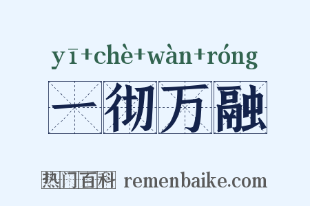 一彻万融是什么意思的图片